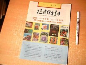 福建综合书目第37期，迎接1993年春节.六一儿童节，福建少儿出版社隆重推出一批优秀少年儿童读物      【室厨】