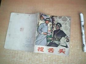 捉舌头     40开本连环画    1973年1版1印    【箱中】