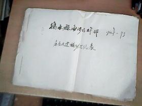 资料：（河北省）衡水县海河指挥部房屋迁建补助汇总表  1965年   8开手写  【北8】