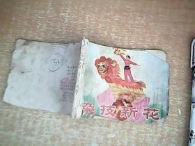 连环画：杂技新花     1977年1版1印      【室西厨】