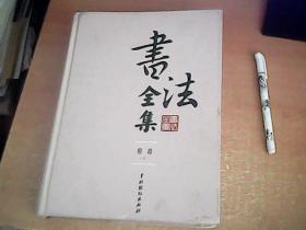 书法全集  楷书（上册）  精装大16开本    品佳  【北8】