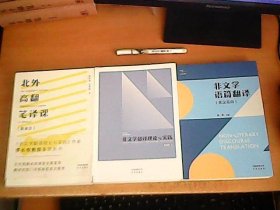 北外高翻笔译课（英译汉） +  非文学翻译理论与实践（第二版）  +  非文学语篇翻译（英汉双向）    3册和售     品佳   【北8】