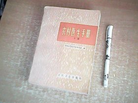 农村医生手册（下册）   【西1】
