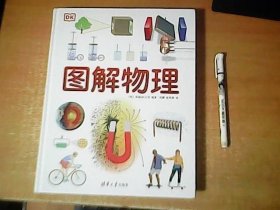 DK图解物理 精装本 铜版彩印 近全品 【室】