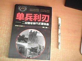 单兵利刃：二战德军单兵武器装备（第二版） 【东1】