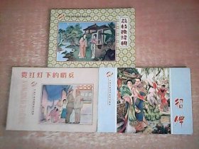 中国年画连环画精品丛书：霓虹灯下的哨兵，貂蝉，荔枝换绛桃 3册和售 彩图版 近全品 【室西厨】