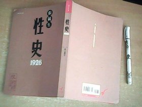 性史    张竞生 著     原版正品 【西4】