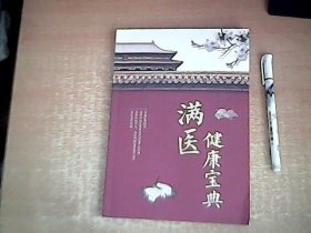 满医健康宝典 【东3】