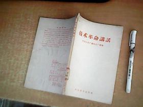 技术革命讲话  （中央人民广播电台广播稿） 1958年大跃进时期  【室厨】