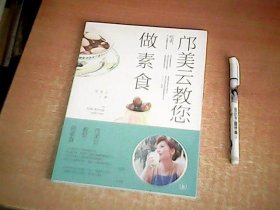 邝美云教您做素食    全新未拆封     【室】