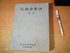 文献学常识（讲义） 品佳 【室厨】
