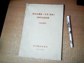 冀南五地委（专署，分区）战时交通邮政     16开油印本     品佳    【室厨】