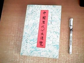 中国历代公文通览 品佳 【西1】