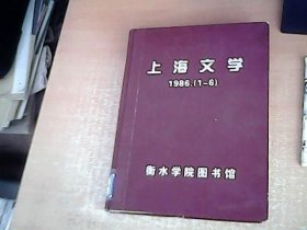 上海文学 1986年上半年（1--6）6本和售 【包2】