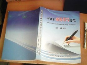 河北省病历书写规范（2013年版）    见图    【室】