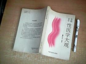 中国古今性医学大观  1994年1版1印  【西厨】
