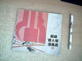 粉碎四人帮漫画选 （2） 1977年1版1印 【箱2】