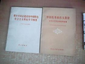 邓小平同志建设有中国特色社会主义理论学习纲要 + 中国改革的伟大指针 论邓小平同志的改革思想  2册和售    品佳   【北8】