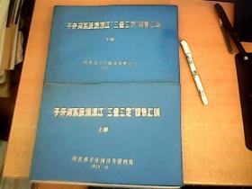 子牙河系及清凉江“ 三查三定” 报告汇编  上下册全   品佳  【北8】