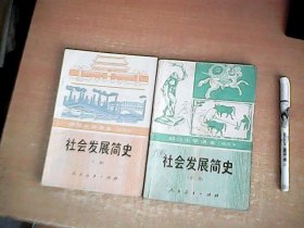老课本：初级中学课本（试用本） 社会发展简史（上下）2册全套 【数理化】
