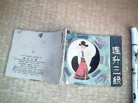 连环画：《中学语文画库》初中第三册    连升三级    1982年1版1印    【室西厨】