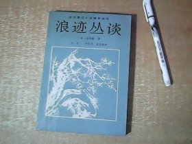 古代笔记小说精华丛书：浪迹丛谈 品佳 【北8】