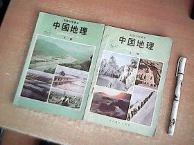老课本：初级中学课本 中国地理（上下）2册全 【数理化】