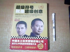 超级符号就是超级创意      全新未拆封     【室】