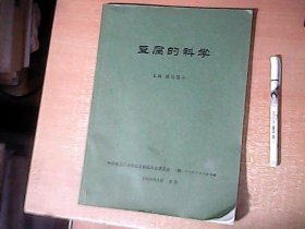 豆腐的科学 大16开本 【东架】