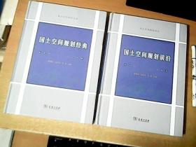 国土空间规划经典  +  国土空间规划前沿      2册和售   全新未拆封   【东1】