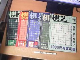 棋艺  2009年  【2，4，10，11，12】下   5本和售【南7】