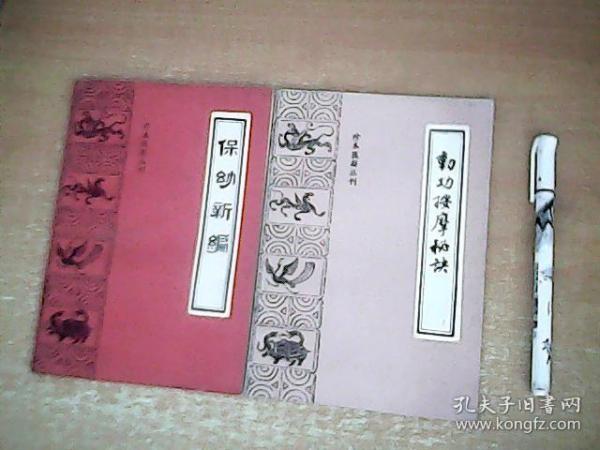 珍本医籍丛刊：保幼新编 + 动功按摩秘诀 2册和售  品佳  【西厨】