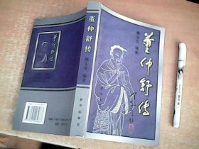 董仲舒传    作者魏文华签名钤印本     品佳   【西1】