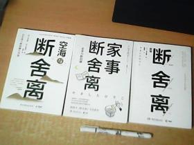 断舍离 + 家事断舍离 + 海空与断舍离   3册和售   品佳    【室】