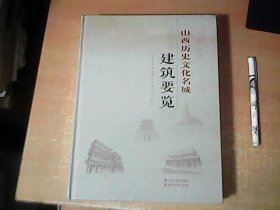 山西历史文化名城建筑要览 大16开本精装 全新未拆封 【室】