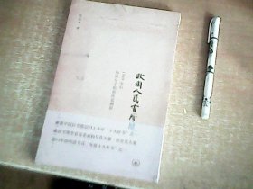 故国人民有所思 1949年后知识分子思想改造侧影     全新未拆封    【室】