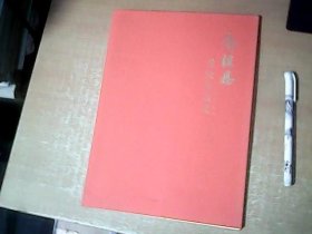 郭继恩书法作品集 16开本 品佳 【室】
