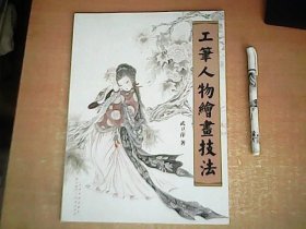 工笔人物绘画技法 【室】