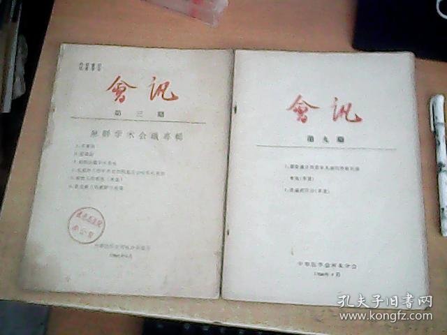 会迅  1965年总第三期 麻醉学术会议专辑  +  1966年总第九期 溃疡病防治草案...   2册和售      【西厨一】