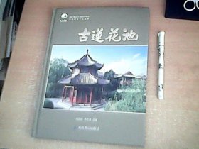 古莲花池    图文并茂      品佳     【南1】