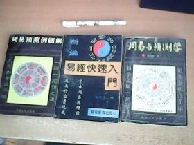 周易与预测学  +  周易预测例题解 +  易经快速入门     3册和售   【东4】