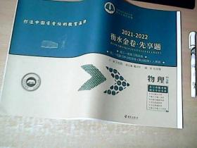 2021--2022衡水金卷先享题：高三一轮复习周测卷  高三一轮复习单元测卷      【物理】    8开34页    附答案和解析  【室】