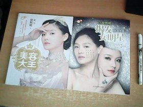 大s徐熙媛：美容大王（1） + 美容大王（2）揭发女明星     2册和售      品佳    【东架】