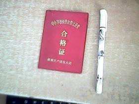 中小学教师教材教法进修合格证  新疆生产建设兵团发放的 带照片 公章为汉语维吾尔语双语    品佳 【室厨】