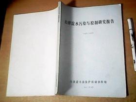 白洋淀水污染与控制研究报告 1975--1978     品佳  【北8】