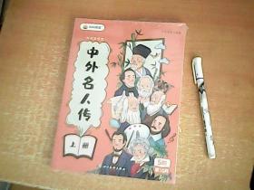 叫叫阅读：中外名人传（上下）全2册   未开封  【室】