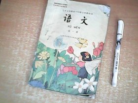 九年义务教育六年制小学教科书：语文     第一册    彩图版     品弱    【西2】