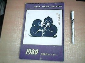1980年挂历：韩美林专辑；人民中国别册付录 【室厨】