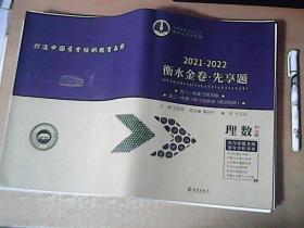 2021--2022衡水金卷先享题：高三一轮复习周测卷  高三一轮复习单元测卷：    【 理数】    8开30页    附答案和解析  【室】