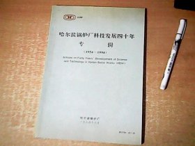 哈尔滨锅炉厂科技发展四十年专辑（1954--1994）    16开本     品佳    【室】